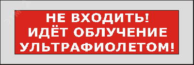 Оповещатель световой КРИСТАЛЛ-220 Не входить! Идет облучение ультрафиолетом! (красный)